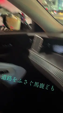 #渋谷#事故#道路をふさぐ馬鹿ども#久しぶり#けんばん