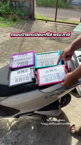 #กรอบป้ายทะเบียน #กรอบป้ายทะเบียนมอเตอร์ไซค์ #ใส่พรบมอเตอร์ไซค์ #แคปซูลใส่ป้ายภาษีมอเตอร์ไซค์ #อะไหล่แต่งมอเตอร์ไซค์ 
