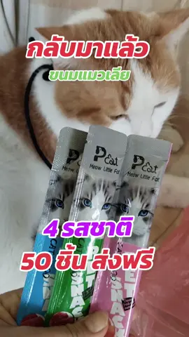 #ขนมแมว #ขนมแมวเลีย #ขนมแมวเลียบํารุงสุขภาพ #อาหารแมว #แมวเลีย 