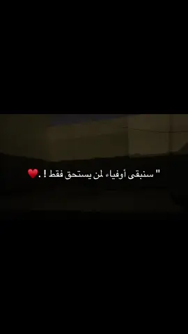 سنبقى أوفياء لمن يستحق فقط ! :♥️#اكسبلور #مالي_خلق_احط_هاشتاقات🧢 #عباراتكم_الفخمه📿📌❤️ #الشعب_الصيني_ماله_حل 