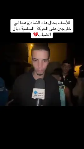 للأسف بحال هاد النمادج هما لي خارجين على الحركة  السلمية ديال الشباب💔#tiktok #free_kolchi #fyp #💔 #foryoupage 