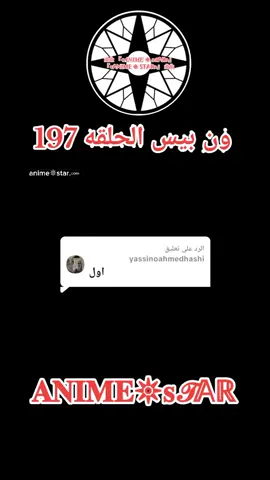 الرد على @yassinoahmedhashi ون بيس الحلقه 197 