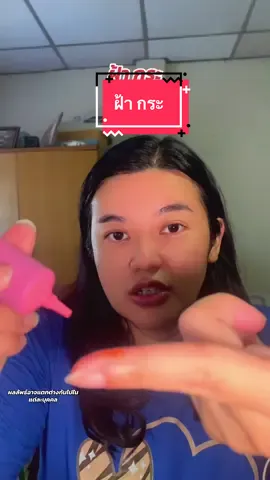 #มิครายเคลียร์ฝ้า #mekrai #แม่จิ๊บบอกต่อ 