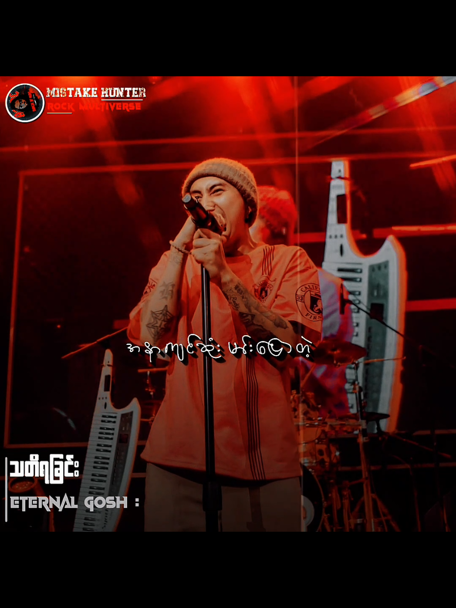 သ တိ ရ ခြင်း // Eternal G Osh #သတိရခြင်း #TikTokforyou #songlyrics   #Mistakehunter #MyanmarRocksongs 