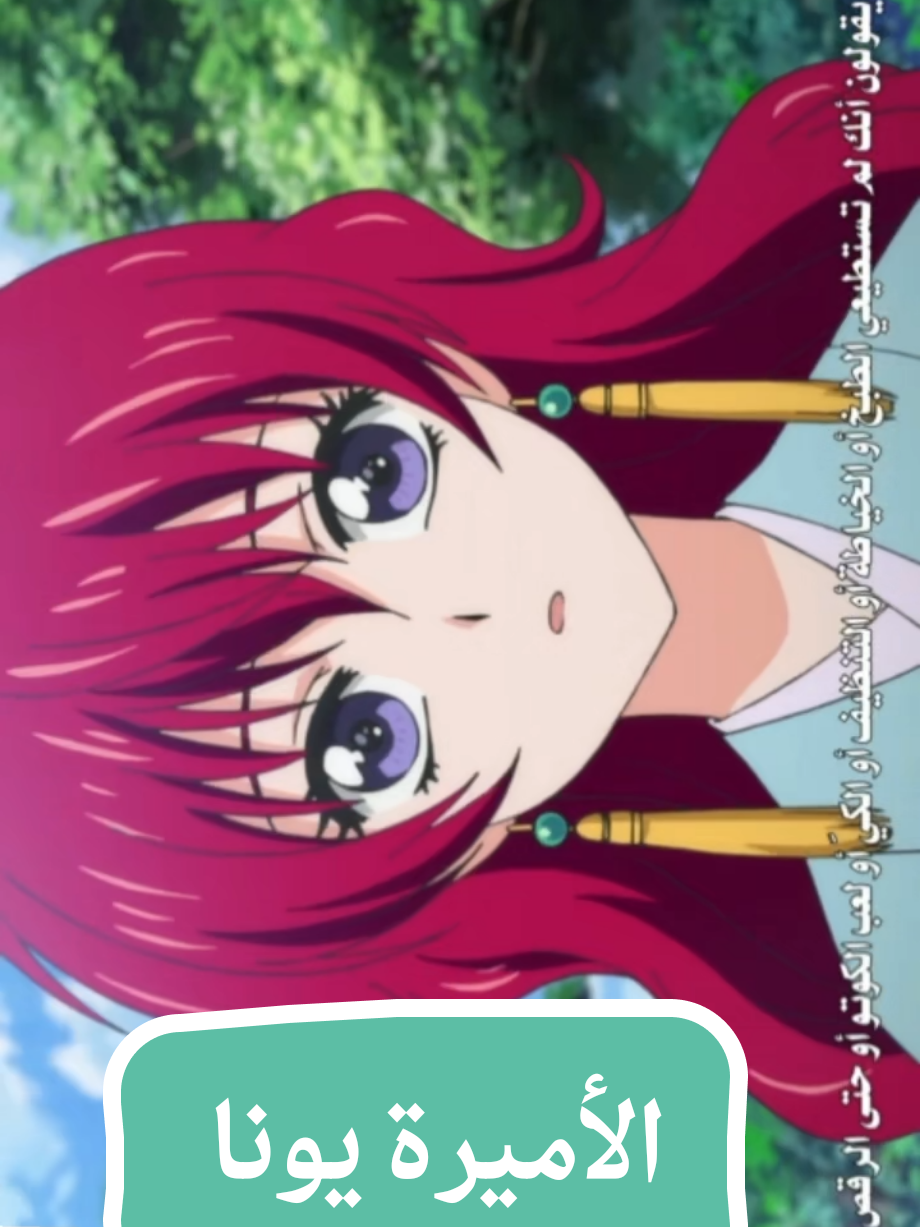 akatsuki no yona 4 الأميرة يونا 👸 سوو يقهر 😑 مشاهدة ممتعة 🔥✨+ لايك إذا اعجبكم الحساب 😘 و اشكركم على المتابعة 🥰 #akatsukinoyona #anime #taslia515 