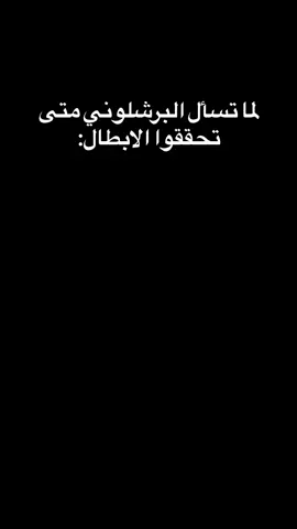 منشن صديقك برشلوني وكلة شوكت تاخذون ابطال #برشلونة #برشلونة #ريال_مدريد #ريال_مدريد #هههههههههههههههههههههههههههههههههههههه 
