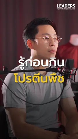 รู้ก่อนกินโปรตีนพีช #leadersperformanceandwellness #podcast #ออกกำลังกาย #สุขภาพดี 