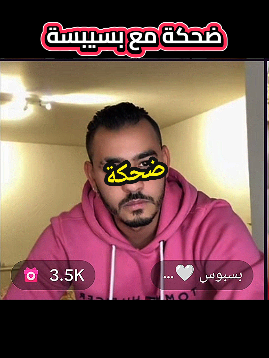 ضحكة مع بسيبسة  #الشعب_الصيني_ماله_حل😂😂 #foryo #fyp #explore @El Kader 🇹🇳 @بسبوس 🤍 BASBOUS 