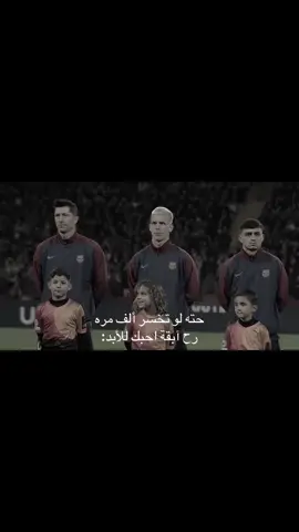 برشلونة للأبد🖐🏻😼#فيسكا_برسا_دائماً_وابداً🔵🔴 #برشلونة_عشق_لا_ينتهي #برشلونة_عشق_لا_ينتهي 