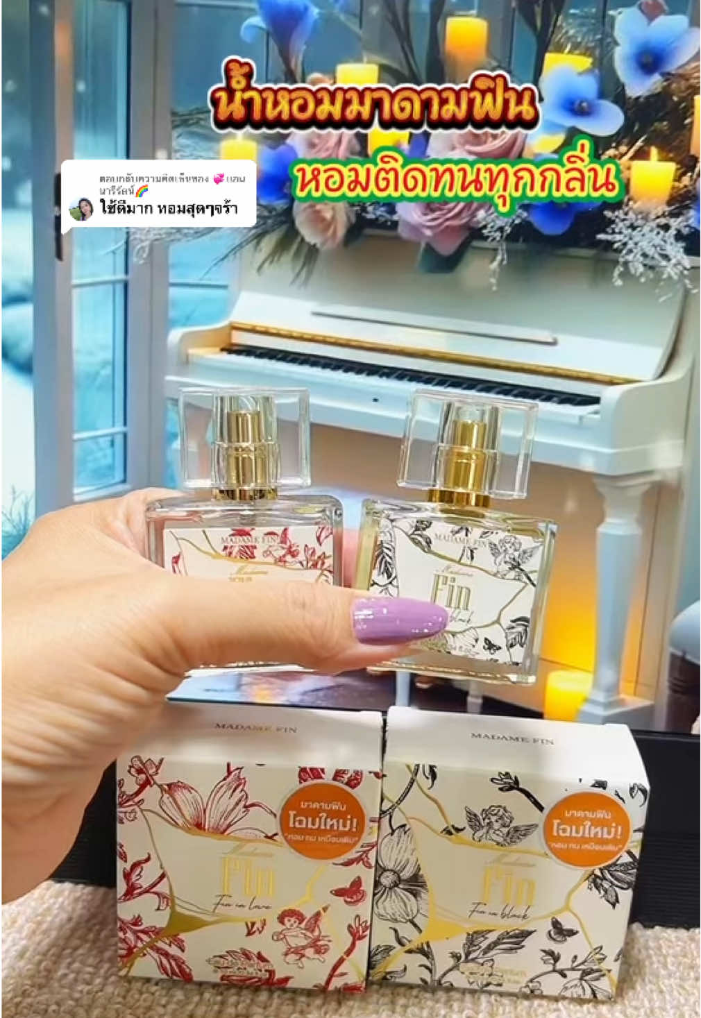 ตอบกลับ @💞แอน นารีรัตน์🌈 #น้ําหอม #มาดามฟินของแท้ #น้ําหอมมาดามฟิน #มาดามฟิน #madamefin  @ยอ หญิง24  @ยอ หญิง24  @ยอ หญิง24 