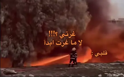 ويلييي من نار الغيرههه😔✋🏻.!#fyppppppppppppppppppppppp #funny #fypシ゚ #fyp #الغيره 