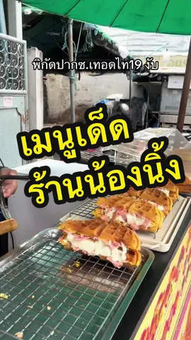 #วาฟเฟิลไส้ทะลักbyน้องนิ้ง #ขายสูตรเรียนออนไลน์สอนอย่างละเอียด #วาฟเฟิลสร้างอาชีพ #เทอดไท19 #วาฟเฟิลไส้ทะลัก 
