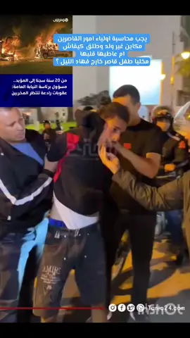 لا مكان للمخربين وكنتمنى مانشوف حتى شي ام خارجة كتبكي علينا من يخرب ممتلكات الناس خاصو اعادة تربية لان الاسرة ديالو فشلت في ذالك  #المغرب_الان #الله_الوطن_الملك👑🇲🇦 