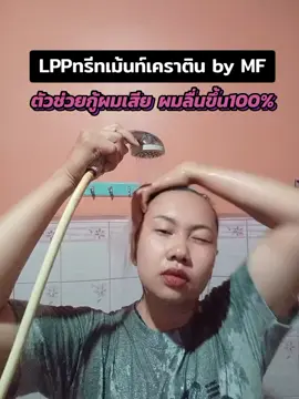 #เคราตินMF  #ทรีทเม้นบํารุงผมเสียผมช็อต  #ทรีทเม้นท์เคราติน #MFทรีทเม้นท์  #เทรนวันนี้ 