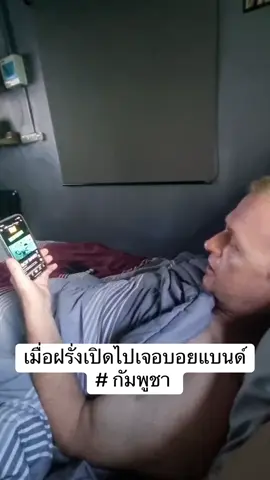 #ฝรังหัวใจไทย 🇹🇭❤️#บอยแบนด์#กัมพูชา🇰🇭 🤪🤣