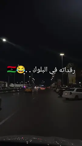#ورشفانه_العزيزيه_الزهراء_الحشان_الساعديه #طرابلس_ليبيا #المغرب🇲🇦 #الجزائر🇩🇿 #الشعب_الصيني_ماله_حل😂😂 