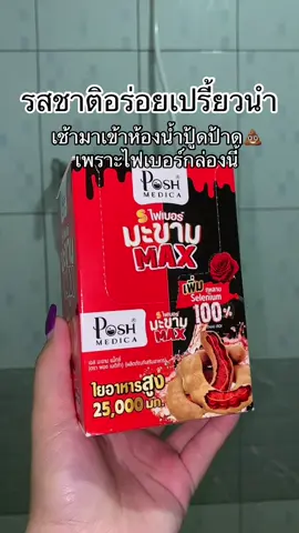 #ไฟเบอร์มะขามแม็กซ์ #ไฟเบอร์มะขาม #ฟีดดดシ #ไฟเบอร์มะขามแม็กซ์ #ไฟเบอร์มะขาม 