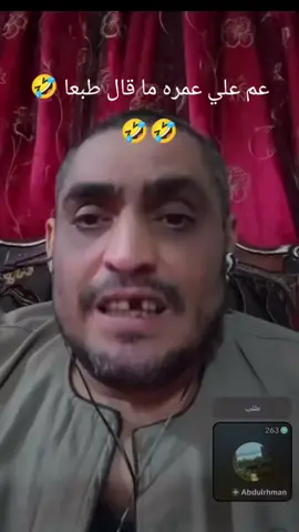 عم علي ابو كروان مشاكل عمره ما قال طبعا محدش يقول طبعا #ابوكروان #كروان_مشاكل #الشعب_الصيني_ماله_حل😂😂 #explor 