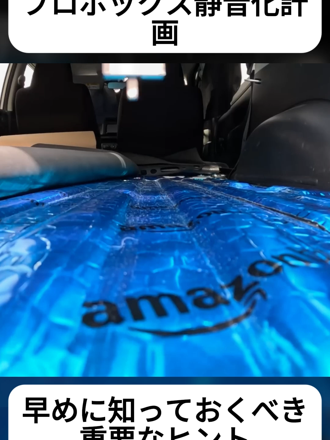 心が穏やかになるほどの静粛性を達成フロアとダッシュボードインパネを徹底的に静音化断熱するよ (3/3) #プロボックス #プロボックス好きと繋がりたい #デッドニング #防音 #静音化 #foryoupage❤️❤️ #DIY