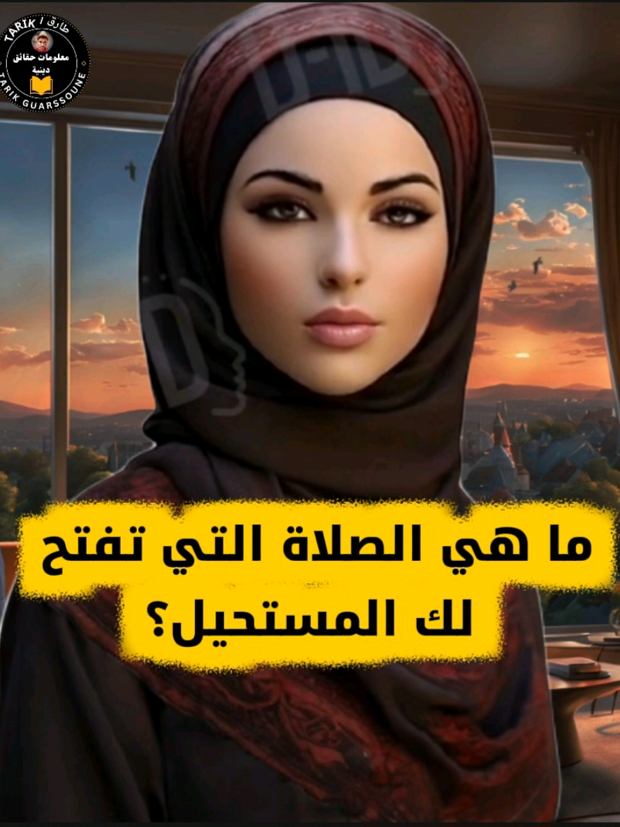 صلاة واحدة تفتح لك كل الأبواب هل تعرف ما هي الصلاة التي وصفها العلماء بأنها مفتاح قضاء الحاجات وتفريج الكربات مهما بدت مستحيلة؟ #صلاة_الحاجة #المستحيل #تفريج_الهموم #الرزق #الإسلام  ﷺ 