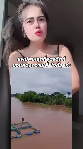 #หดหู่เหลือเกิน😢 #แพปลาอุตรดิตถ์ #ขอแสดงความเสียใจด้วยค่ะ 