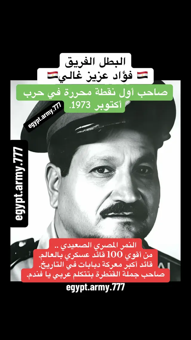 مصري صعيدي قبطي أصيل .. ظابط جيش مصري .. مواليد المنيا 1927 .. تخرج من الكلية الحربية 1948 .. شارك في كل حروب مصر ضد إسرائيل .. قائد الفرقة 18 مشاة في حرب اكتوبر ثم قائد الجيش الثاني الميداني بعد حرب أكتوبر .. وقبل حرب أكتوبر قال له المشير أحمد إسماعيل: مكتوب علي وشك القنطرة ومستني منك تحررها يا فؤاد .. وفي حرب أكتوبر كانت مهمة البطل الفريق فؤاد عزيز غالي وفرقته هي إقتحام قناة السويس من منطقة القنطرة غرب ثم تدمير القوات الإسرائيلية وأسلحتها في النقاط الحصينة وتحرير مدينة القنطرة شرق .. وجاءت ساعة الصفر وبدأت حرب أكتوبر وعبر البطل الفريق فؤاد عزيز غالي بفرقته قناة السويس من منطقة القنطرة غرب ثم قام بإقتحام وتدمير أول نقطة حصينة إسرائيلية في سيناء ثم إقتحم دفاعات القوات الإسرائيلية في سيناء وبعد 10 دقائق من العبور تم تحرير والإستيلاء علي أول نقطة حصينة علي مستوي الجبهة وهي مدينة القنطرة شرق بواسطة البطل الفريق فؤاد عزيز غالي ثم إتصل البطل فؤاد غالي بالمشير أحمد إسماعيل وقاله القنطرة بتتكلم عربي يا فندم ورد عليه المشير أحمد إسماعيل وقاله علق رتبة فريق يا فؤاد .. ثم بعد ذلك قام البطل الفريق فؤاد عزيز غالي بتحرير والإستيلاء علي 6 نقاط حصينة إسرائيلية أخري .. ثم توغل البطل الفريق فؤاد عزيز غالي داخل عمق سيناء لمسافة 9 كم وقام بتدمير 57 دبابة إسرائيلية وكانت هذه المعركة أكبر معركة دبابات في والتي تم فيها أسر عساف ياجوري القائد الإسرائيلي .. وبعد حرب أكتوبر قام الرئيس الراحل السادات وتقديرا لدوره وشجاعته بتعينه قائدا للجيش الثاني الميداني وأصبح أول مصري قبطي قائد لجيش مصري .. وفي سنة 1985 عين البطل الفريق فؤاد عزيز غالي محافظا لجنوب سيناء .. وفي يناير سنة 2000 توفي البطل الفريق فؤاد عزيز غالي إلي رحمة اللّٰه تعالي في هدوء تام وبلا شهرة أو إعلام بعد أن كتب تاريخ من ذهب لنفسه ولمصر .. البطل الفريق فؤاد عزيز غالي #الجيش_المصري #الصاعقه_المصريه #عاجل_الان #سينا #fyp 