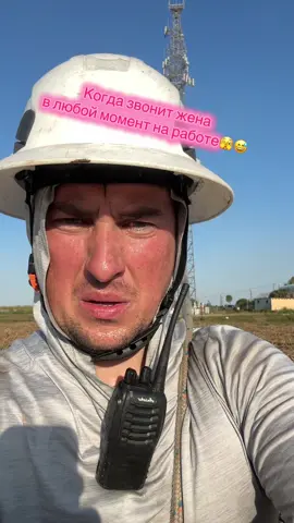 Когда ты реагировал именно так щас просто трубку не беру🤣🤣🤣 #towerclimber #celltower #florida #wife #constructionlife 