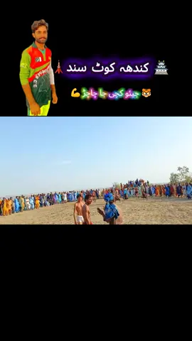 🗼کندھہ کوٹ سند🏯 💪جیئو کچی جا چاچڑ🐯