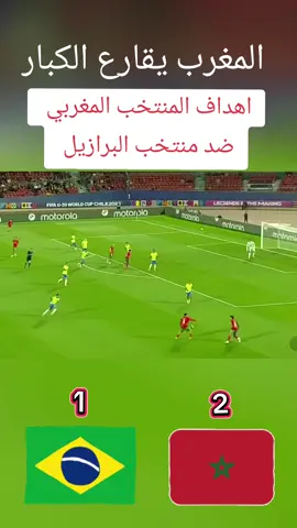 اهداف المنتخب الوطني المغربي ضد نظيره البرازيلي  #كاس_العالم #متابعين #المغرب  #البرازيل 