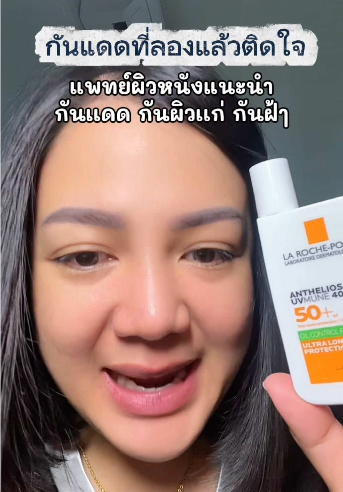 กันแดดที่แพทย์ผิวหนังแนะนำ#รีวิวบิวตี้ #กันแดด #ครีมกันแดด #ลาโรชโพเซย์  @ชื่อน้ำ ชอบช็อปมารีวิว  @ชื่อน้ำ ชอบช็อปมารีวิว  @ชื่อน้ำ ชอบช็อปมารีวิว 