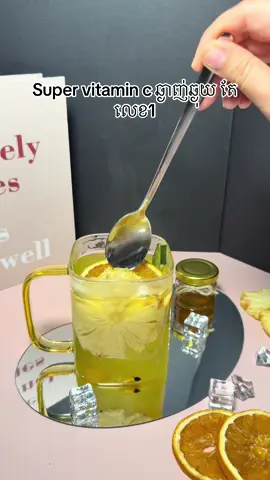 ផឹកហេីយដេញជាតិពុល​ បានយ៉ាងល្អ💕