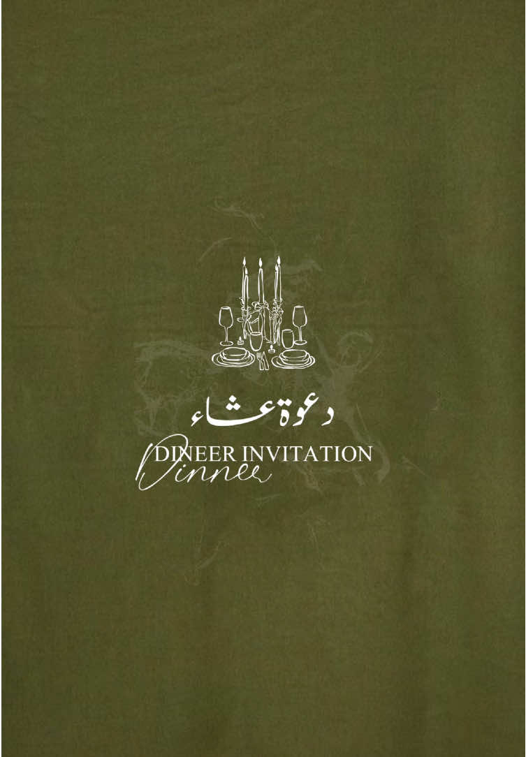 DINNER INVITATION دعوة عشـاء 🍃🪵🤍🍽️  #مصممة_دعوات_الكترونية #دعوة_عشاء #دعوة_عشاء_منزلي #اكسبلور #الشعب_الصيني_ماله_حل😂😂 