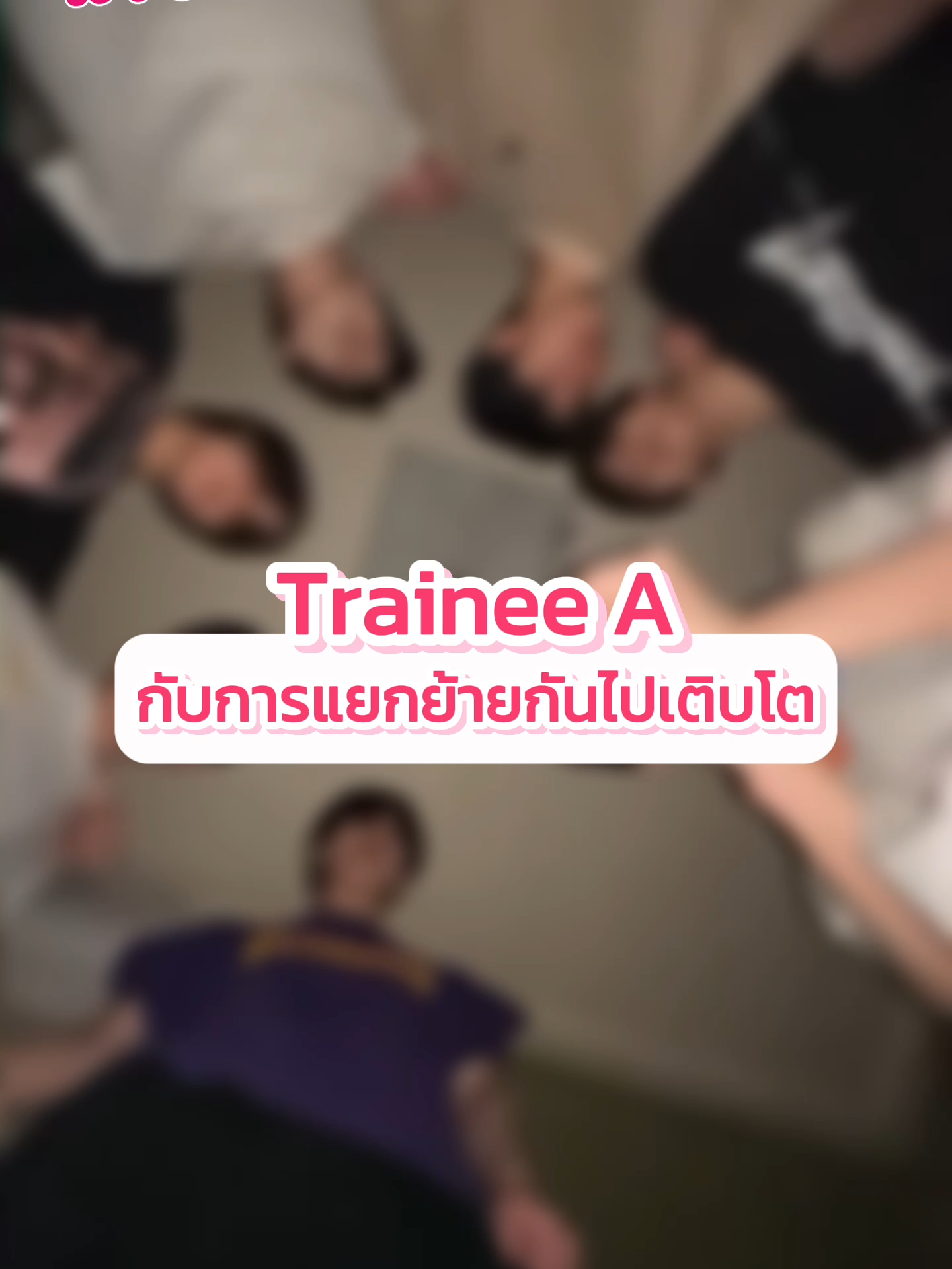 เส้นทางของเด็กๆ Trainee A กับการแยกย้ายกันไปเติบโต #TraineeA #บันเทิงtiktok #tiktokแฟนด้อม #kpop