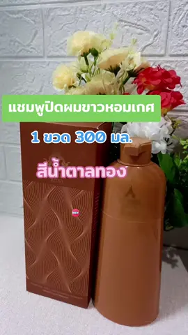 #แชมพูปิดผมขาว #หอมเกศ #เปลี่ยนสีผม #ย้อมผม #บํารุงผม 