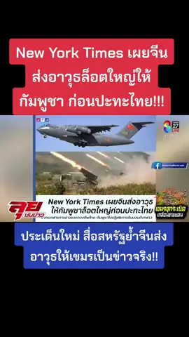 New York Times เผยจีนส่งอาวุธล็อตใหญ่ให้กัมพูชาก่อนปะทะไทย!! สื่อสหรัฐย้ำจีนส่งอาวุธให้เขมรเป็นข่าวจริง!!!#ข่าวดัง #ไทยกัมพูชา #newyorktimes #ลุยชนข่าว #เอกtoyo 