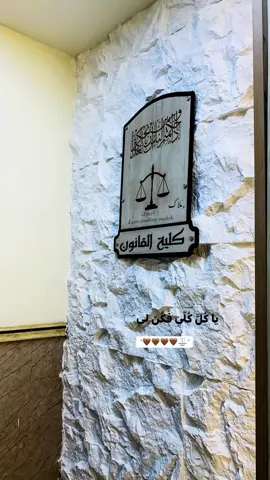 يا كُل كُلي واهلي🤎⚖️ اذا تحبون تعرفون اكثر عن الكلية تابعوني انستا _i2mxl ⚖️ #مَلاك #كلية_القانون #قانون #الشعب_الصيني_ماله_حل😂😂 #مالي_خلق_احط_هاشتاقات  
