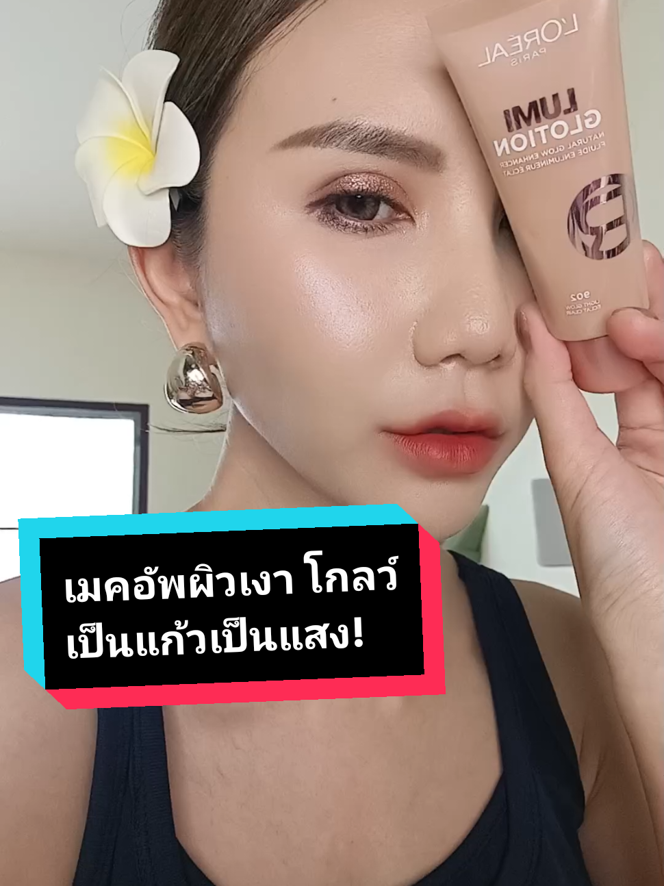 สวย สวย เลย เนื้อไฮไลท์ดีมาก ทำดีๆ เกลี่ยง่าย ไม่เป็นก้อนคราบ สีสวยโกลว์ กำลังงาม เงา วาว สวยเล่นแสง  #ไฮไลท์เนื้อลิควิด #ลอรีอัล #lorealparis #loreallumiglotion #คุณกัญป้ายยา 