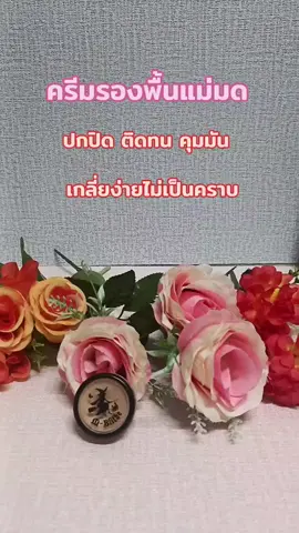 #ครีมรองพื้น #ครีมรองพื้นแม่มด #คอลซีลเลอร์ #รีวิวบิวตี้ 
