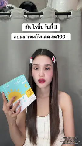 🥺 #คอลลาเจนกันแดด #solarcarecollagen #คอลลาเจน 
