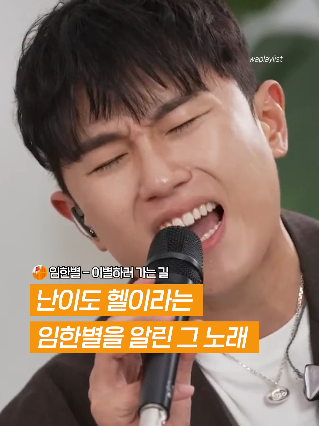 보컬 마스터 임한별 실력 ㄷㄷ  🎧임한별 - 이별하러 가는 길 🎧Onestar - The Way To Say Goodbye   🎬 출처 :김범수 KIM BUM SOO . . . #임한별 #이별하러가는길  #Onestar  #The_Way_To_Say_Goodbye #플레이리스트🎧 #라이브 #오노추 #노래추천 #리릭비디오 #fyp