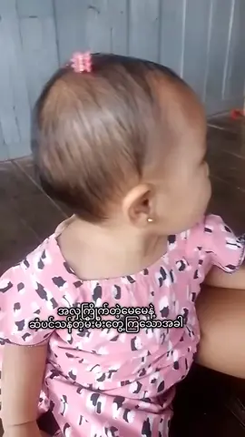 အဲ့မှာတွေ့ပြီ#ပျက်သွားလို့ပြန်တင်တာ #MWY #သမီးလေးခြူးဝတ်ရည်ဦး🤍 