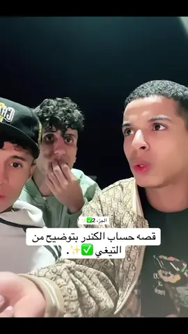الجزء الثاني #تيغي 