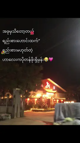 ဂကယ်ပါလို့”😭🫶