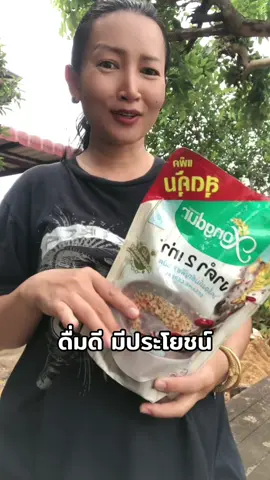 #เครื่องดื่มสุขภาพ #เครื่องดื่มธัญพืช #งาดํา #ธัญพืช #xongdur #แม่แฝดขายทุกอย่างที่ว่าดี 