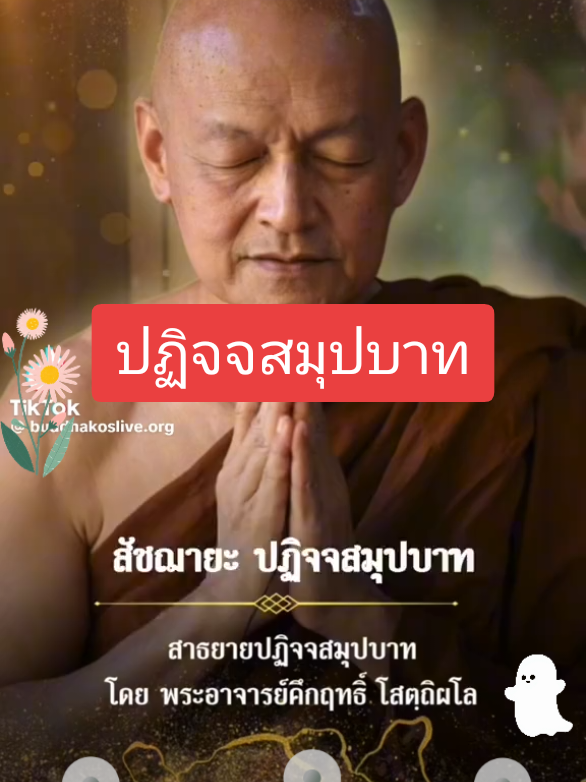 ปฏิจจสมุปบาท#สวดมนต์#ขอบคุณทุกคอมเม้น #ติ๊กต๊อกครีเอเตอร์ #แอนนี่แบ่งปัน #ธรรมะเป็นพึ่ง 