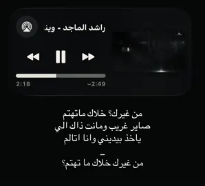من غيرك خلاك ماتهتم صاير غريب #راشد_الماجد #اغاني #foryoupage #fyppppppppppppppppppppppp #loveyou 