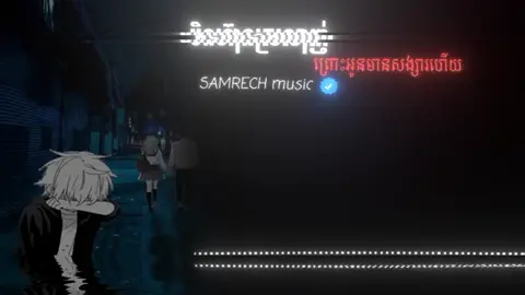 #🎧 # ចង់បញ្ឈឺរហេតុអ្វីយកបងធ្វើសង្សារ 🥺#fyp🎧 #samrech_music🎧 #music🎧 #អរគុណសម្រាប់ការចូលចិត្តvide🦋🙂🖤 