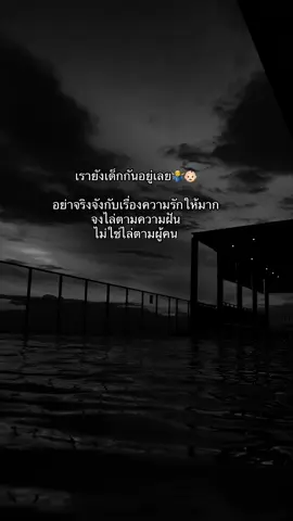 #โลกสีดํา🖤 #สตอรี่ความรู้สึก #ลงสตรอรี่ได้ #ยังเด็กอยู่ @P #สร้างฝันให้เป็นจริง 