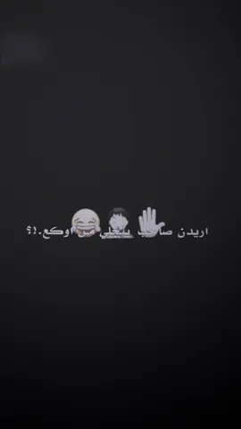 اأريـدن صاأحب يتجلـي مـہטּ اوكعع😂👻🙈.!؟#تصميم_فيديوهات🎶🎤🎬 #فيدو_ستار🚸🤘🏻 #اكسبلور_فولو #كابيس #كربلاء 