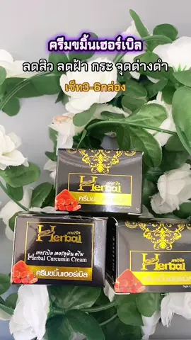 ลดสิว ฝ้า กระ จุดด่างดำใช้ดี #ครีมขมิ้นเฮอร์เบิล #ลดสิว #หน้าใสไร้สิว #ผิวเนียนใส #ใช้ดีบอกต่อ  @la_skincare  @la_skincare  @la_skincare 
